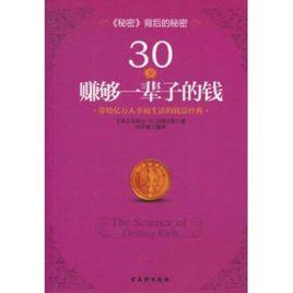 30歲賺夠一輩子的錢