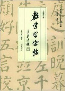 教學習字帖：顏勤禮碑