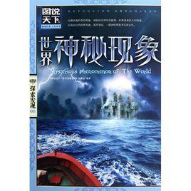 世界神秘現象[2010年重慶出版社出版書籍]