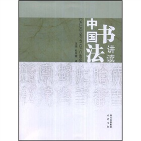 中國書法講讀