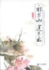 《祁連山·蓮花血》