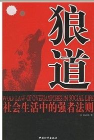 《狼道：社會生活中的強者法則》
