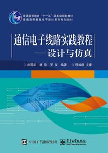 通信電子線路實踐教程——設計與仿真