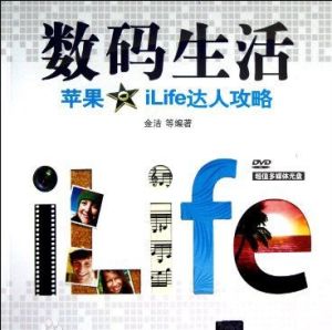 數碼生活--蘋果iLife達人攻略