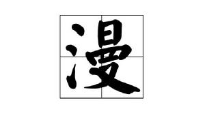 漫[漢字]