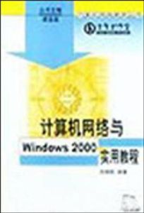 計算機網路與Windows 2000實用教程