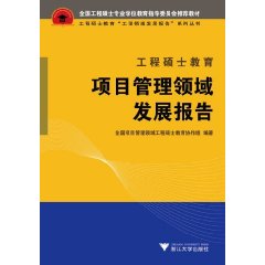 工程碩士教育項目管理領域發展報告