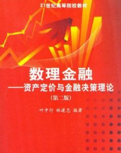 數理金融:資產定價與金融決策理論