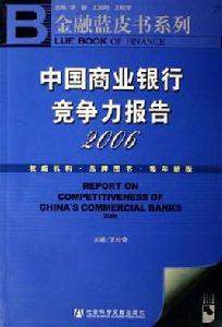 中國商業銀行競爭力報告