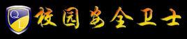 校園安全衛士 校園安全衛士