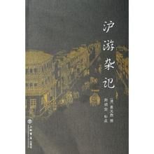 滬游雜記