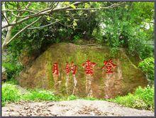 登雲釣月