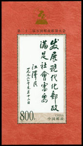 1999-9M 第二十二屆萬國郵政聯盟大會（小型張）(J)