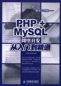 PHP+MySQL網路開發從入門到精通