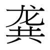 龔[漢字]