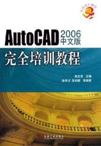 最新AutoCAD 2006中文版培訓教程