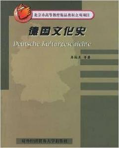 德國文化史[對外經濟貿易大學出版社出版書籍]