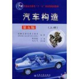 汽車構造第五版上冊