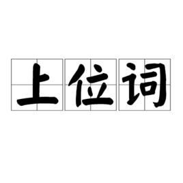 上位詞