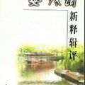 晏殊詞新釋輯評 　