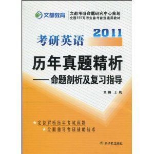 《2011考研英語歷年真題精析:命題剖析及複習指導》