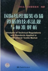 國際紡織服裝市場遵循的技術法規與標準解析