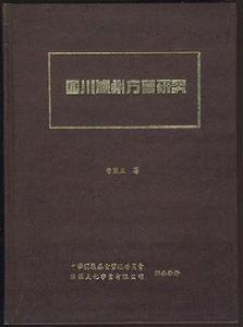 四川瀘州方言研究