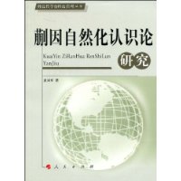 蒯因自然化認識論研究