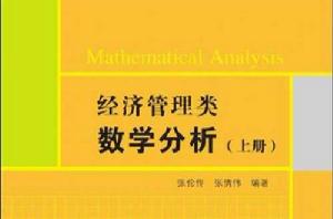 經濟管理類數學分析（上冊）