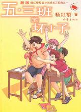 《五.三班的壞小子》新版