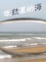 《眼鏡里的海》