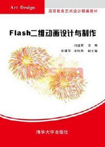 Flash二維動畫設計與製作[Flash二維動畫設計與製作清華大學出版社]