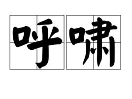 呼嘯[詞語]