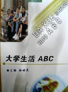 大學生活ABC