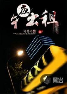 午夜出租[黑岩網小說]