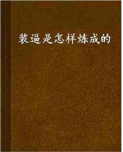 裝逼是怎樣煉成的