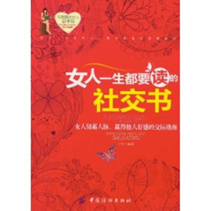 《女人一生都要讀的社交書》