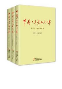 中國共產黨的九十年[中共中央黨史研究室編輯黨史著作]