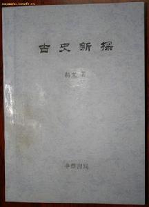 古史新探[楊寬所著書籍]