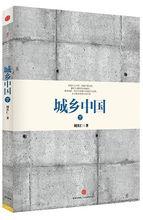 城鄉中國[周其仁編著圖書]