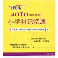 2010司法考試國小科記憶通