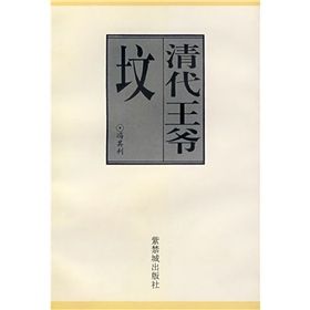 《清代王爺墳》