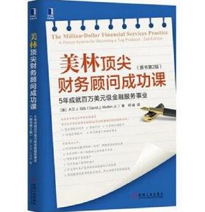 5年成就百萬美元級金融服務事業