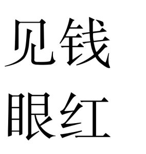 見錢眼紅