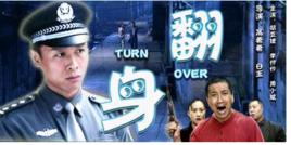 翻身[2002年高希希執導電影]