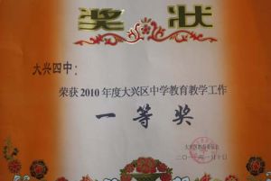 榮獲2010年度大興區中學教育教學工作一等獎