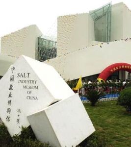 中國鹽業博物館
