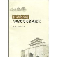 科學發展觀與歷史文化名城建設