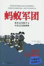 螞蟻軍團[菲利浦·霍斯創作管理書籍]