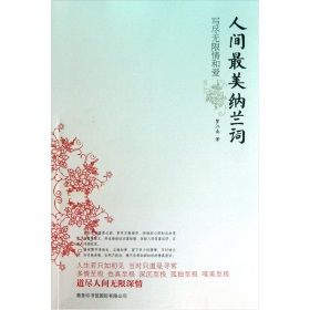 《人間最美納蘭詞》